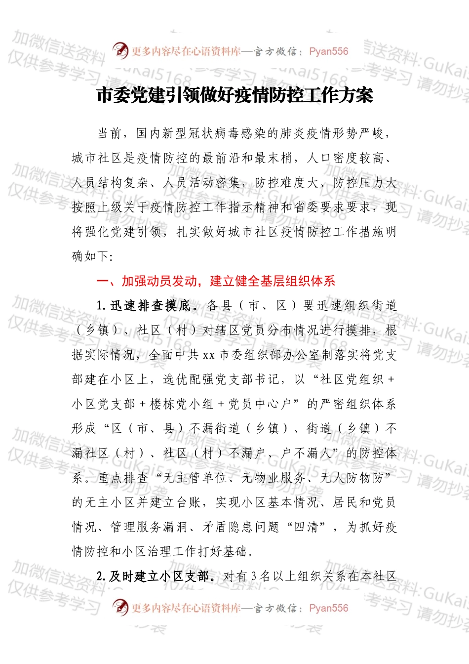 市委党建引领做好疫情防控工作方案.docx_第1页
