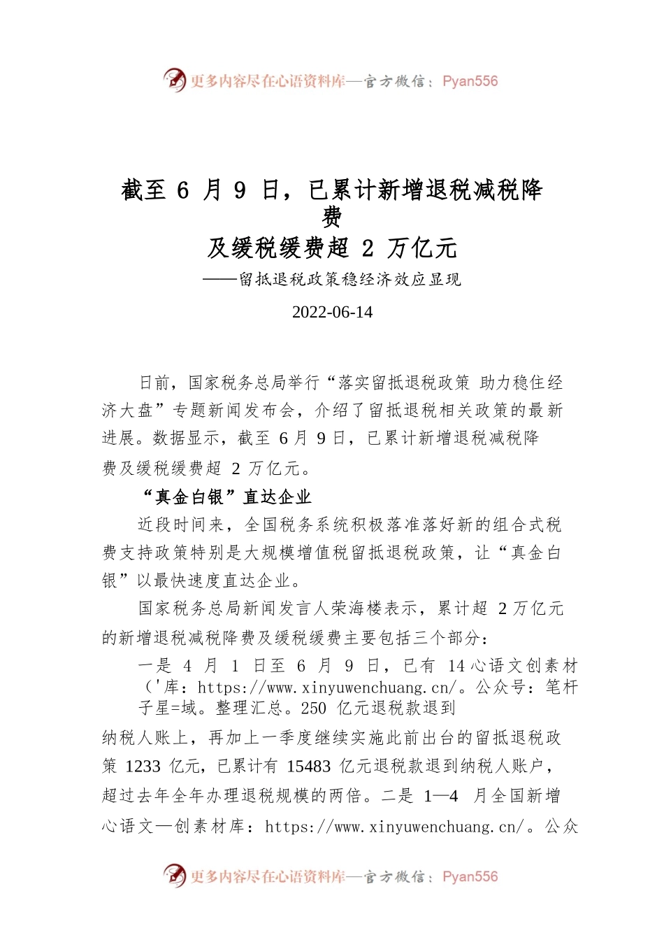 截至6月9日，已累计新增退税减税降费及缓税缓费超2万亿元.docx_第1页