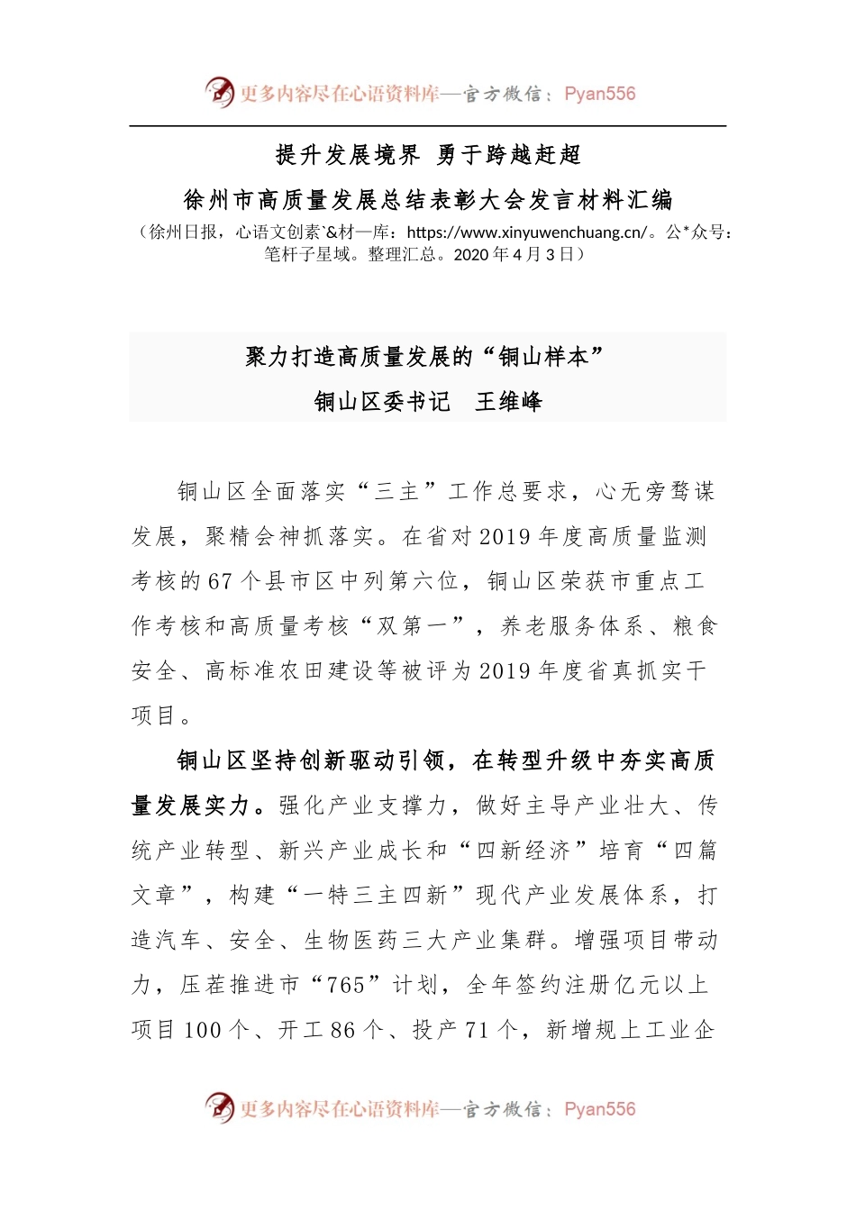 徐州市高质量发展总结表彰大会发言材料汇编.docx_第1页