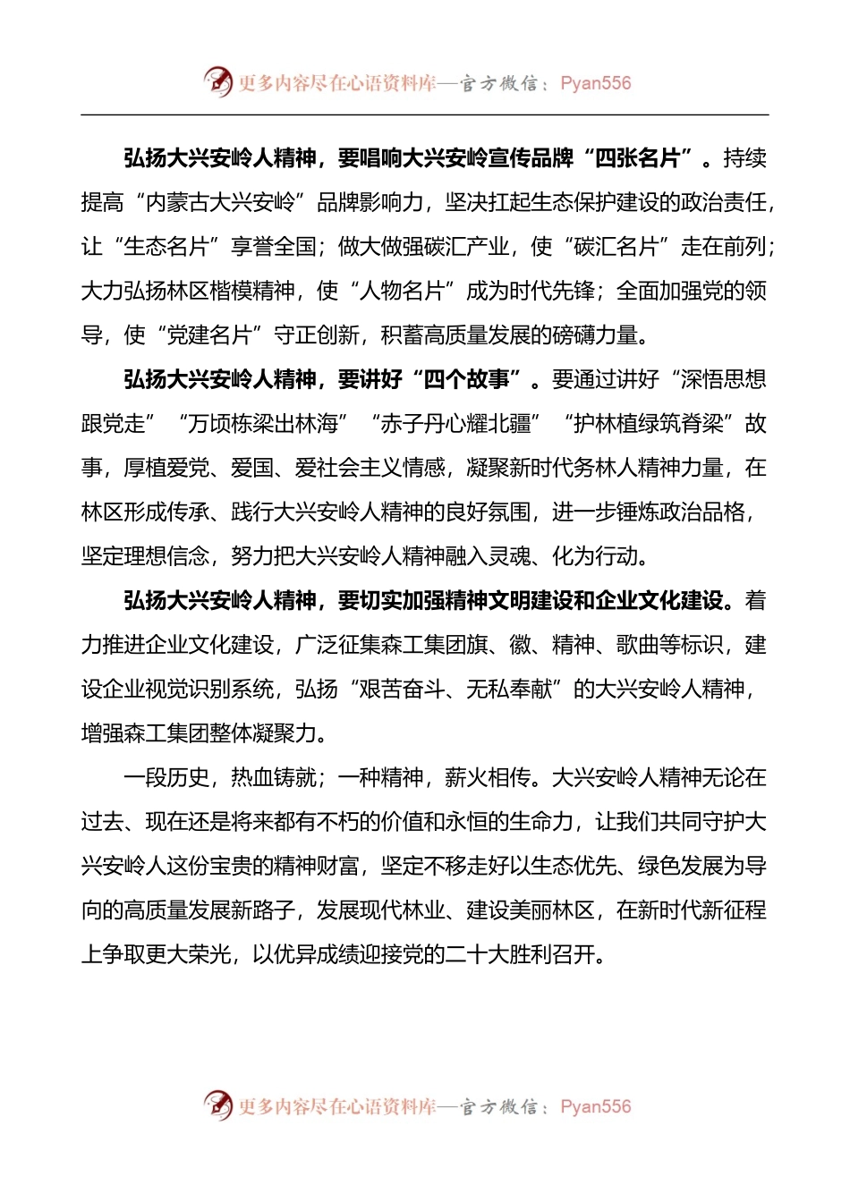 弘扬大兴安岭精神研讨发言材料3篇.docx_第2页