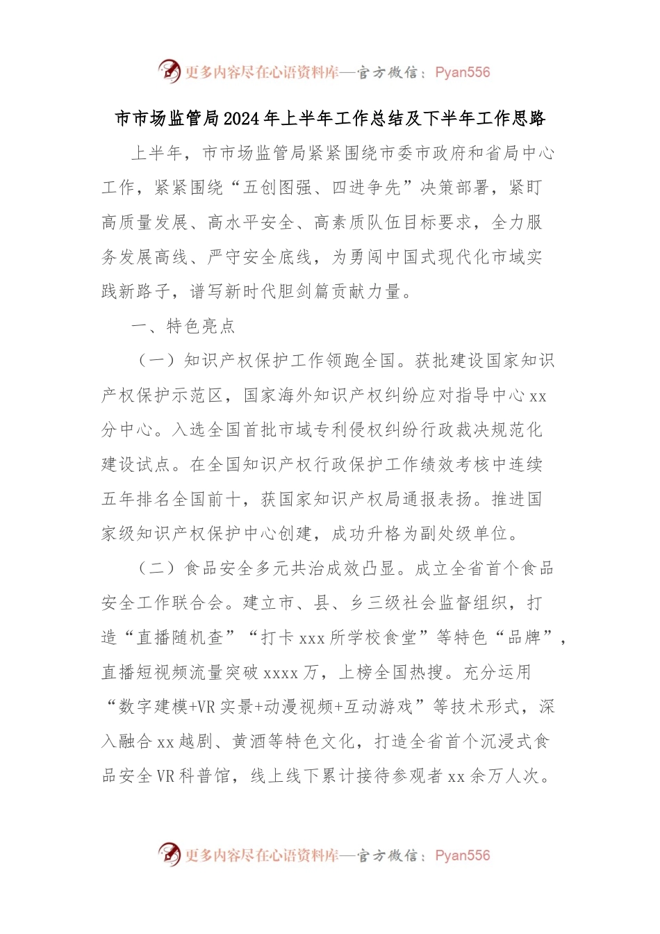 市市场监管局2024年上半年工作总结及下半年工作思路.docx_第1页