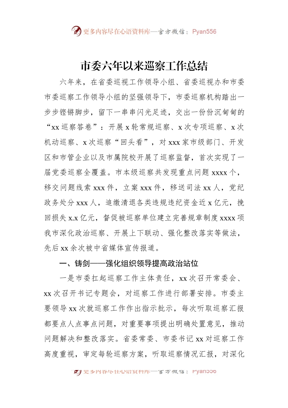 市委六年以来巡察工作总结.docx_第1页