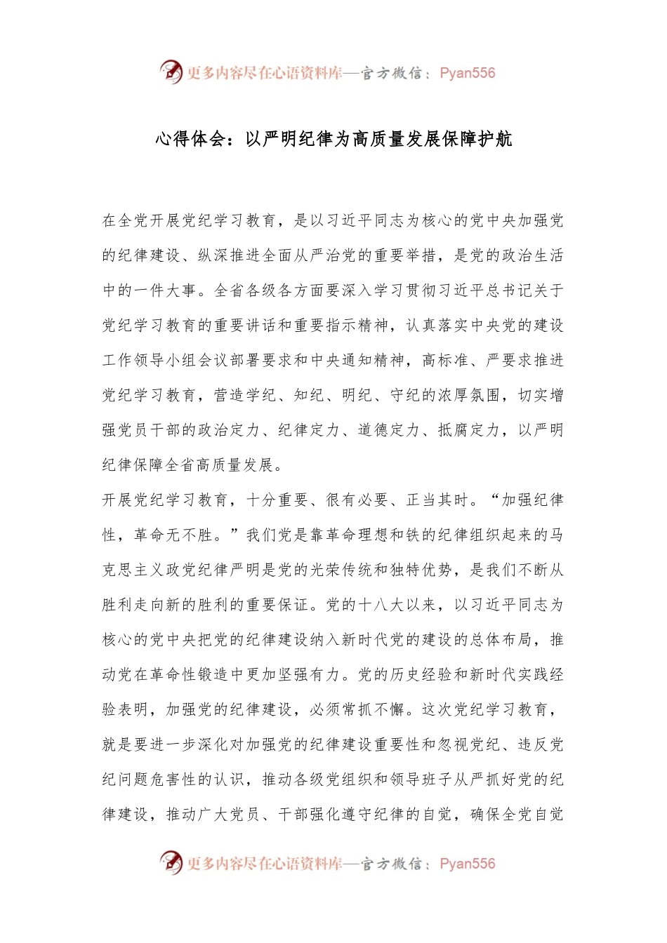 心得体会：以严明纪律为高质量发展保障护航.docx_第1页