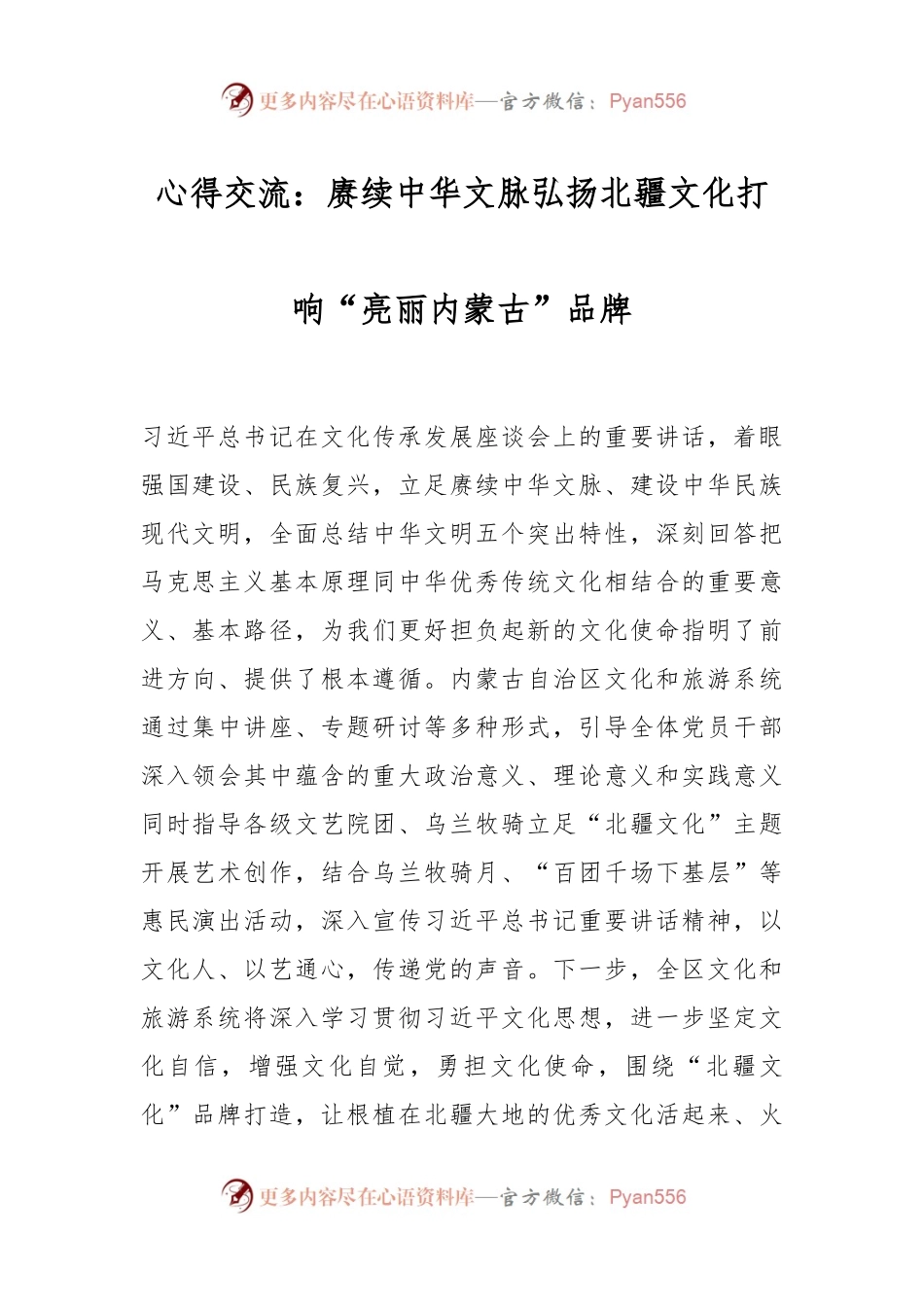 心得交流：赓续中华文脉 弘扬北疆文化 打响“亮丽内蒙古”品牌.docx_第1页