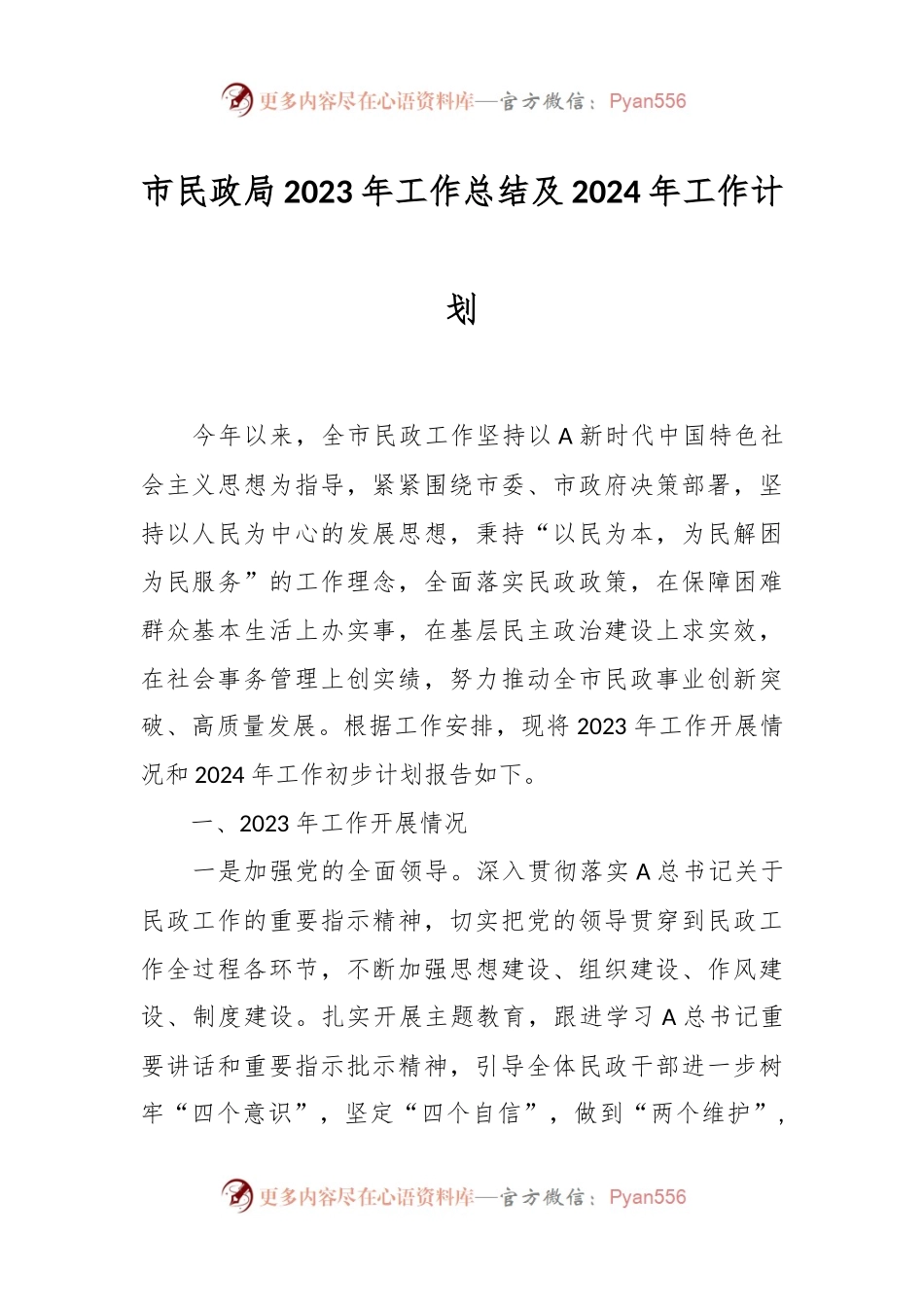 市民政局2023年工作总结及2024年工作计划.docx_第1页