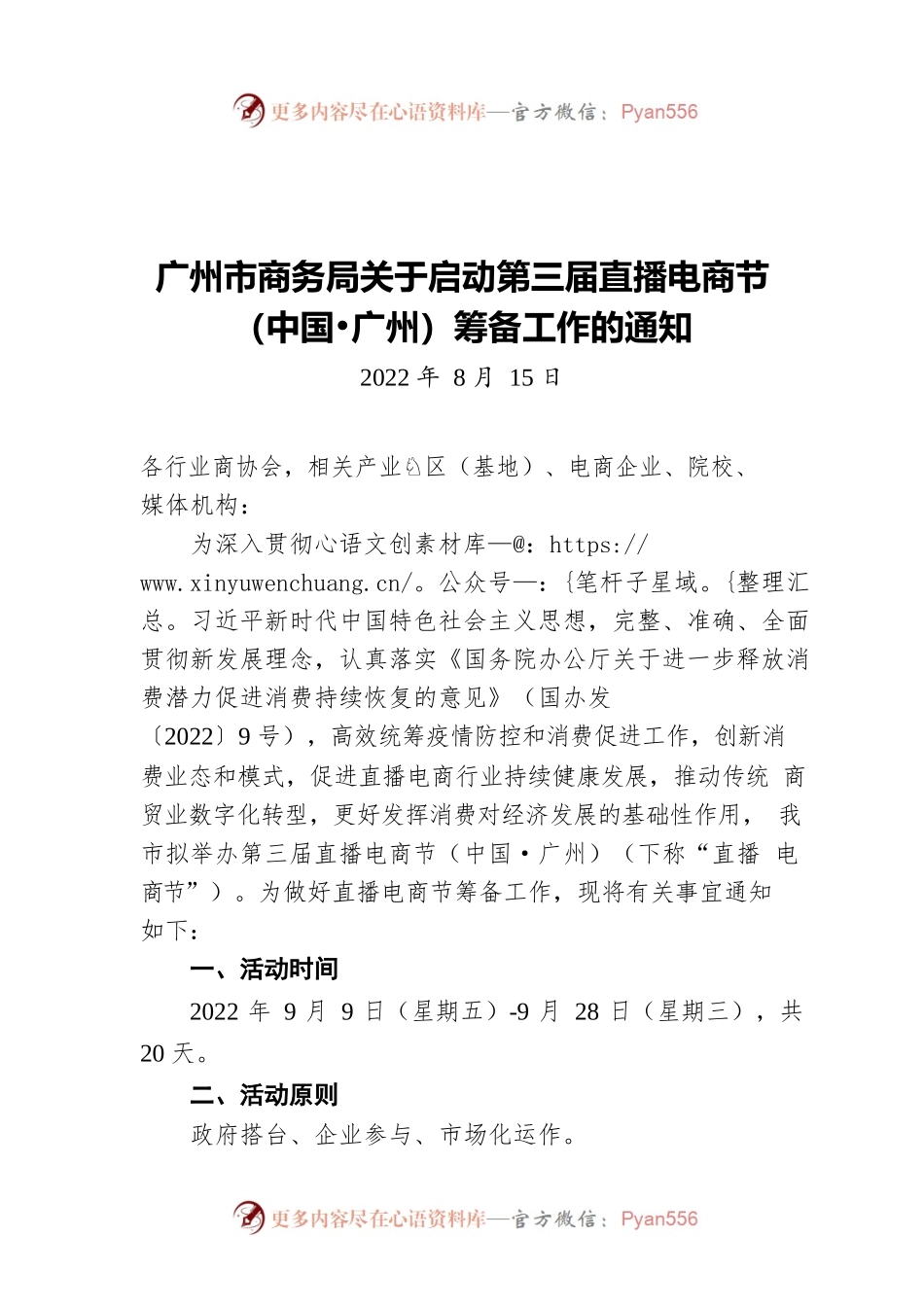 广州市商务局关于启动第三届直播电商节（中国广州）筹备工作的通知（20220815）.docx_第1页