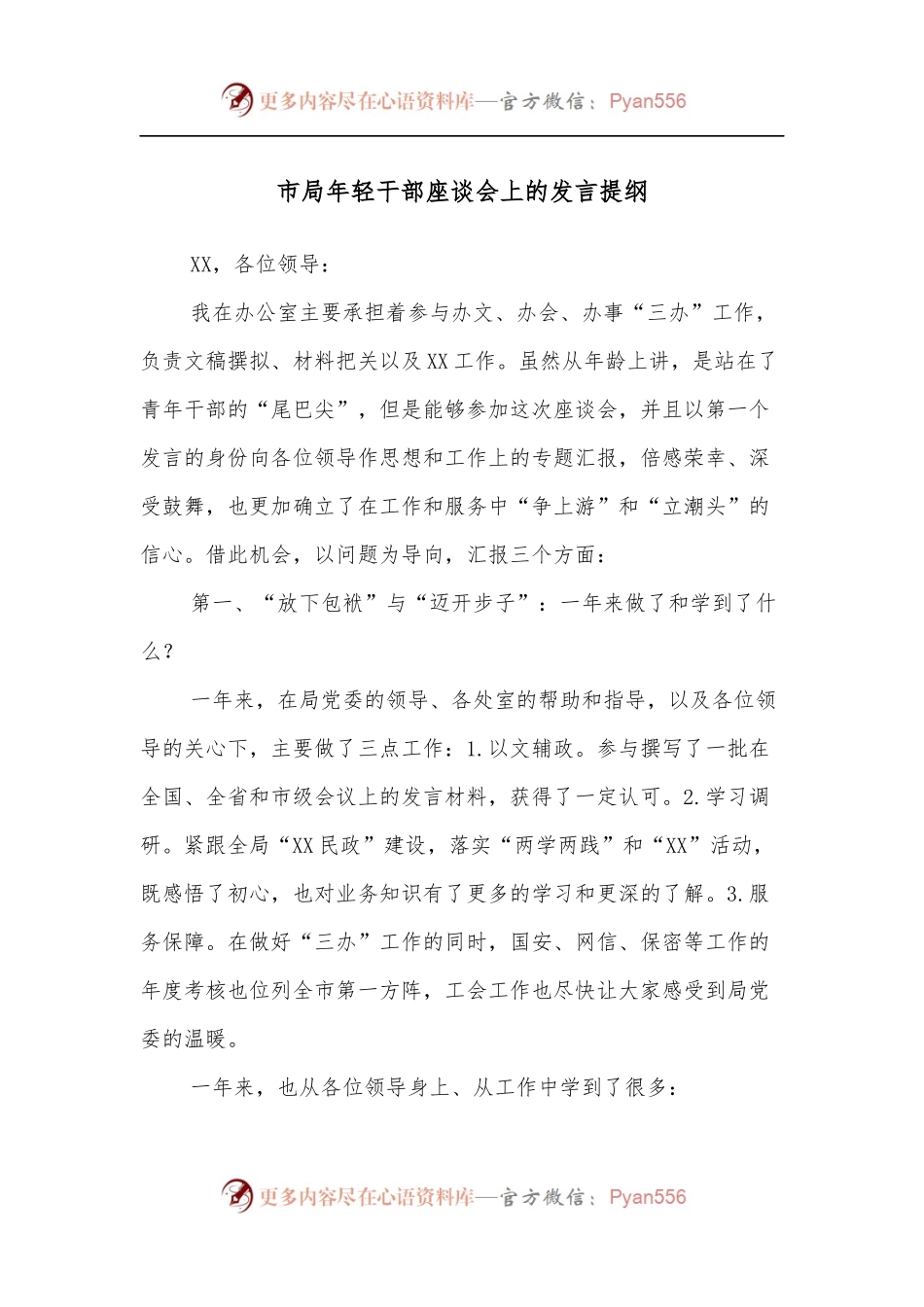 市局年轻干部座谈会上的发言提纲.docx_第1页