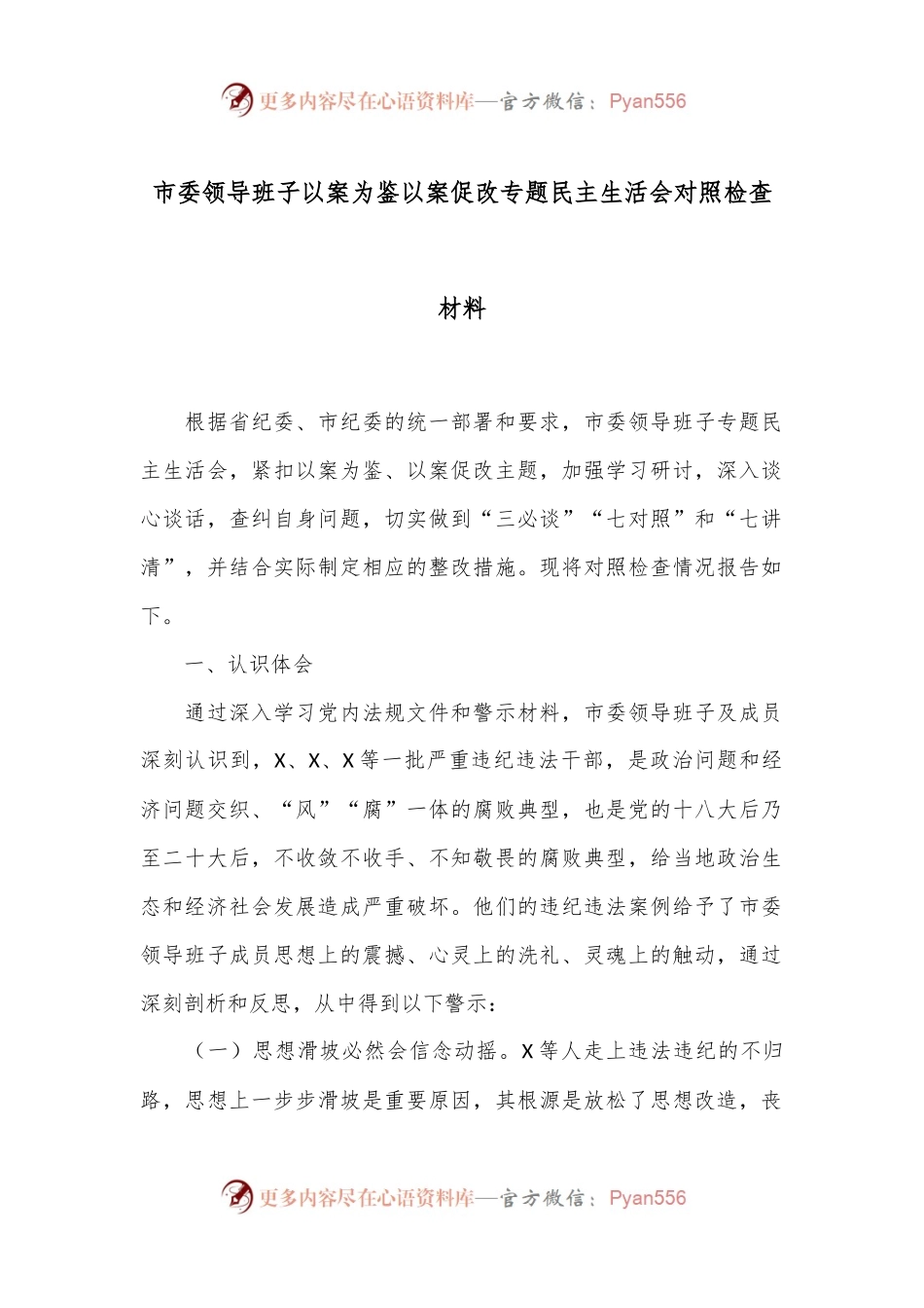 市委领导班子以案为鉴以案促改专题民主生活会对照检查材料.docx_第1页