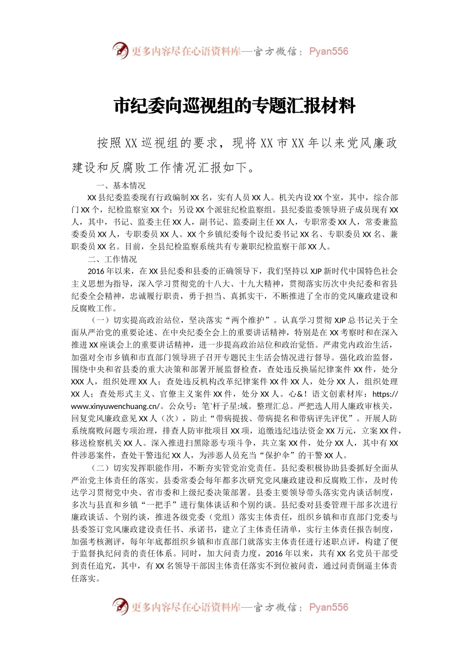 市纪委监委被巡视时向巡视组汇报的专题材料.docx_第1页