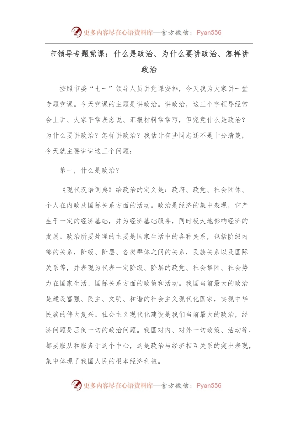 市领导专题党课：什么是政治、为什么要讲政治、怎样讲政治.docx_第1页