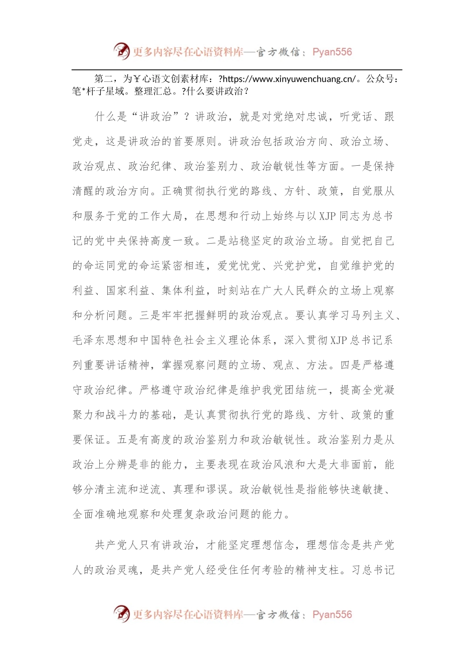 市领导专题党课：什么是政治、为什么要讲政治、怎样讲政治.docx_第2页