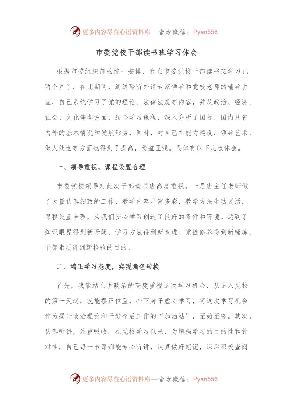 市委党校干部读书班学习体会.docx_第1页