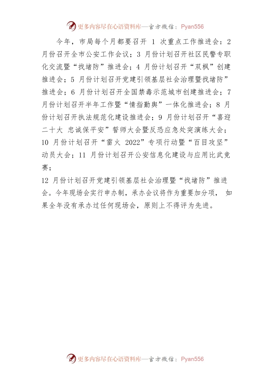 市局现场会全年计划.docx_第1页