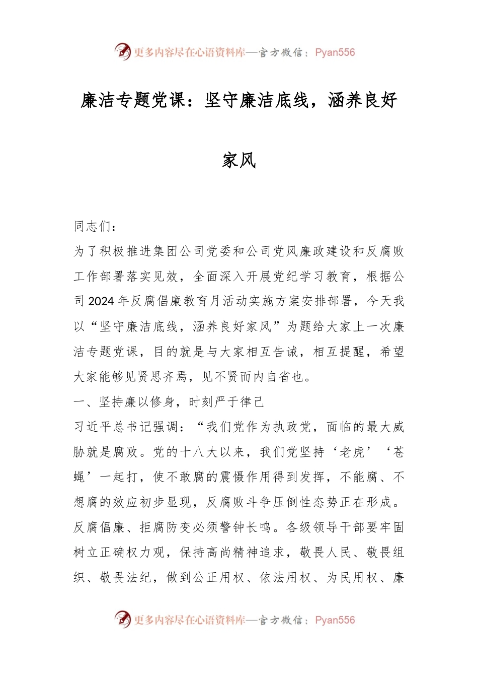 廉洁专题党课：坚守廉洁底线，涵养良好家风.docx_第1页