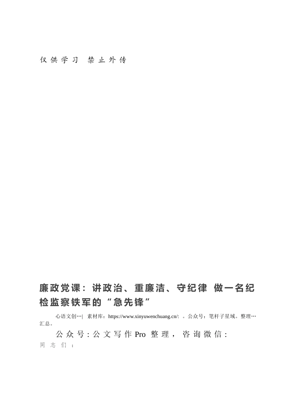 廉政党课：讲政治、重廉洁、守纪律 做一名纪检监察铁军的“急先锋”.docx_第1页