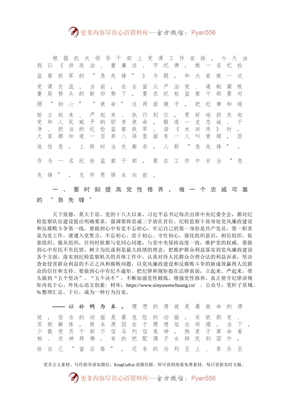 廉政党课：讲政治、重廉洁、守纪律 做一名纪检监察铁军的“急先锋”.docx_第2页