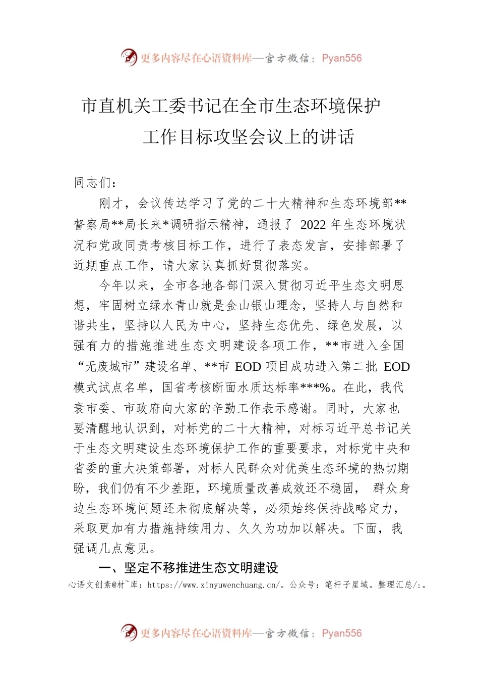 市直机关工委书记在全市生态环境保护工作目标攻坚会议上的讲话.docx_第1页
