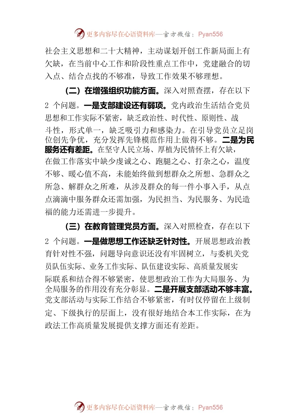 市委政法委党支部委员会2022年度组织生活会对照检查材料.docx_第2页