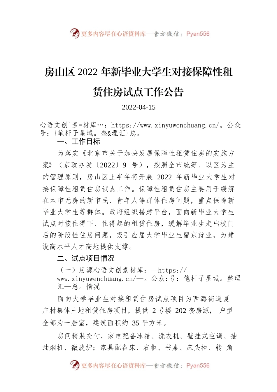 房山区2022年新毕业大学生对接保障性租赁住房试点工作公告.docx_第1页