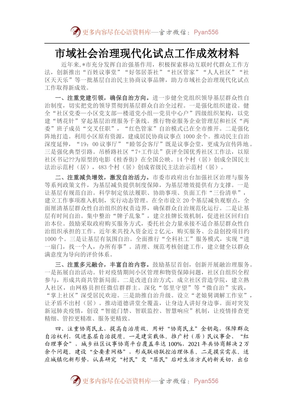 市域社会治理现代化试点工作成效材料.docx_第1页