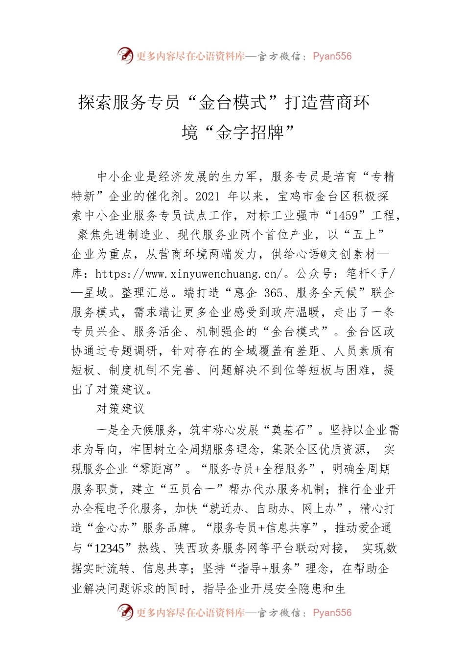 探索服务专员“金台模式”打造营商环境“金字招牌”（20230504）.docx_第1页