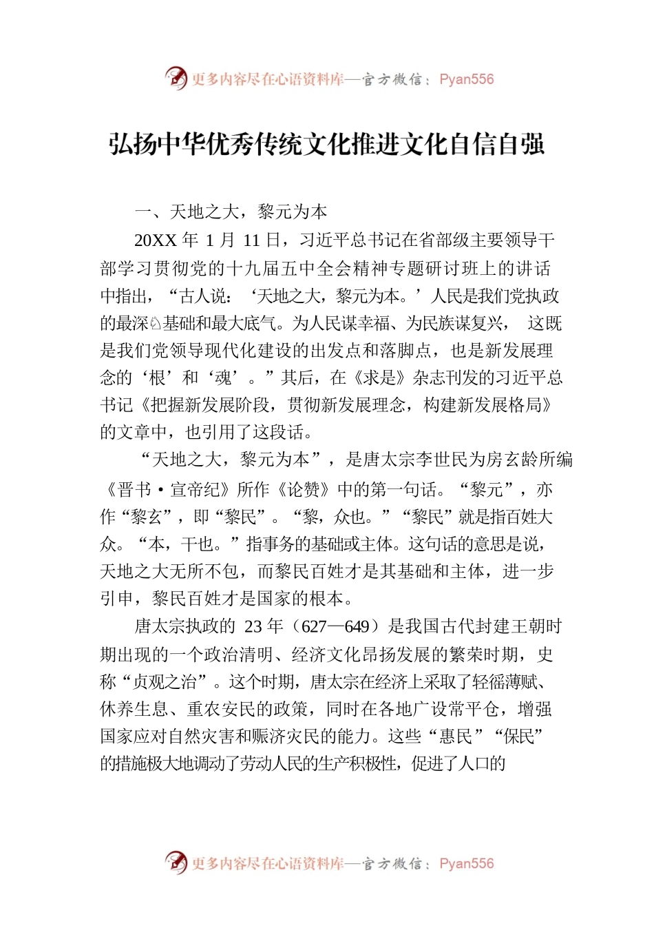 弘扬中华优秀传统文化推进文化自信自强.docx_第1页
