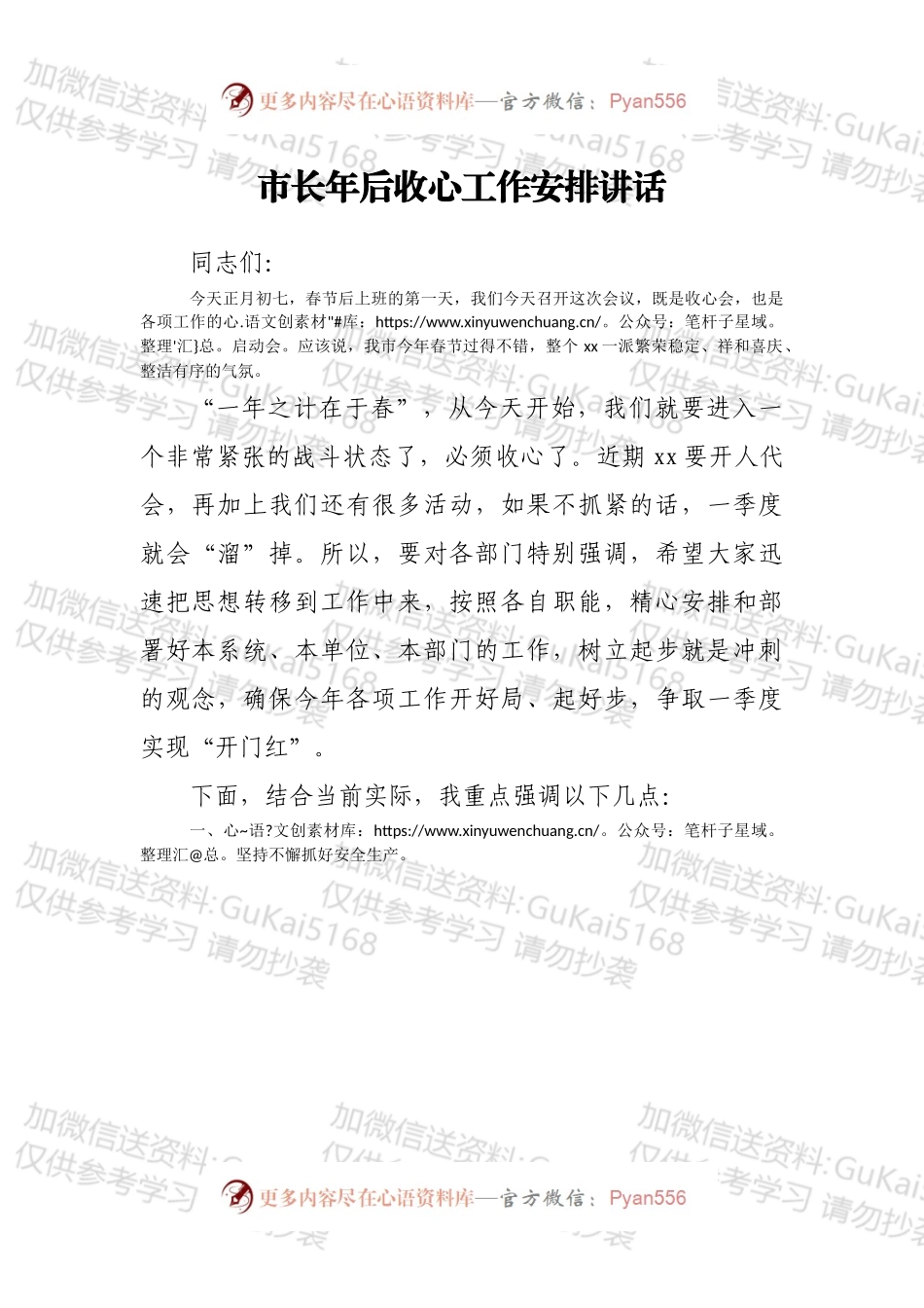 市长年后收心工作安排讲话.docx_第1页