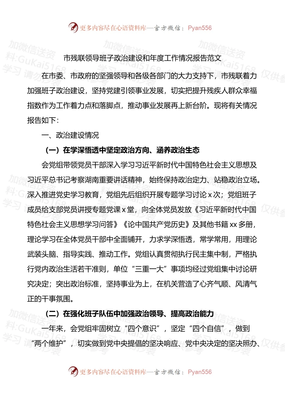 市残联领导班子政治建设和年度工作情况报告.docx_第1页