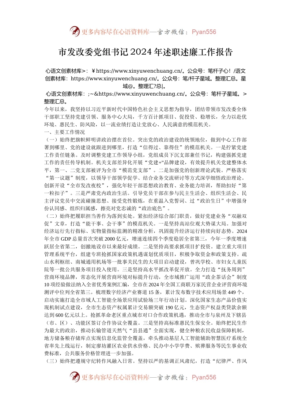 市发改委党组书记2024年述职述廉工作报告.docx_第1页