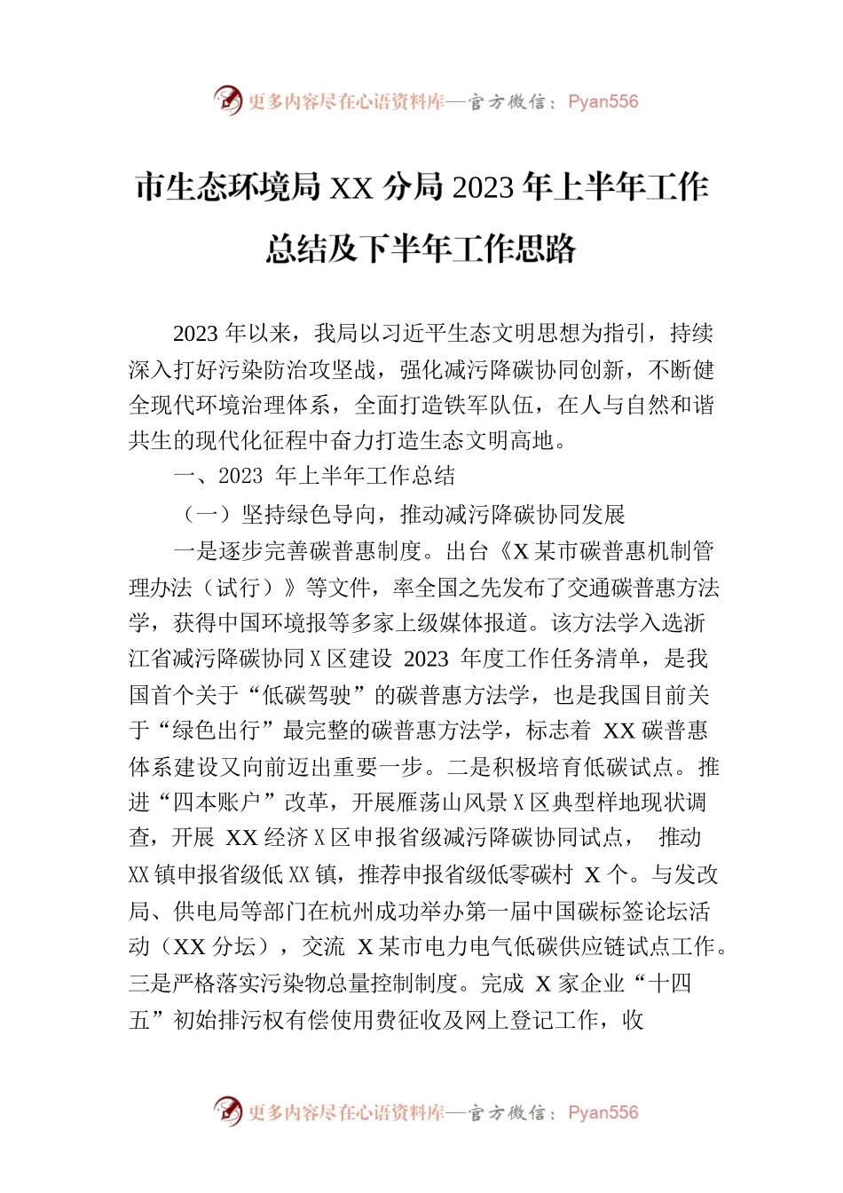 市生态环境局XX分局2023年上半年工作总结及下半年工作思路（20230629）.docx_第1页