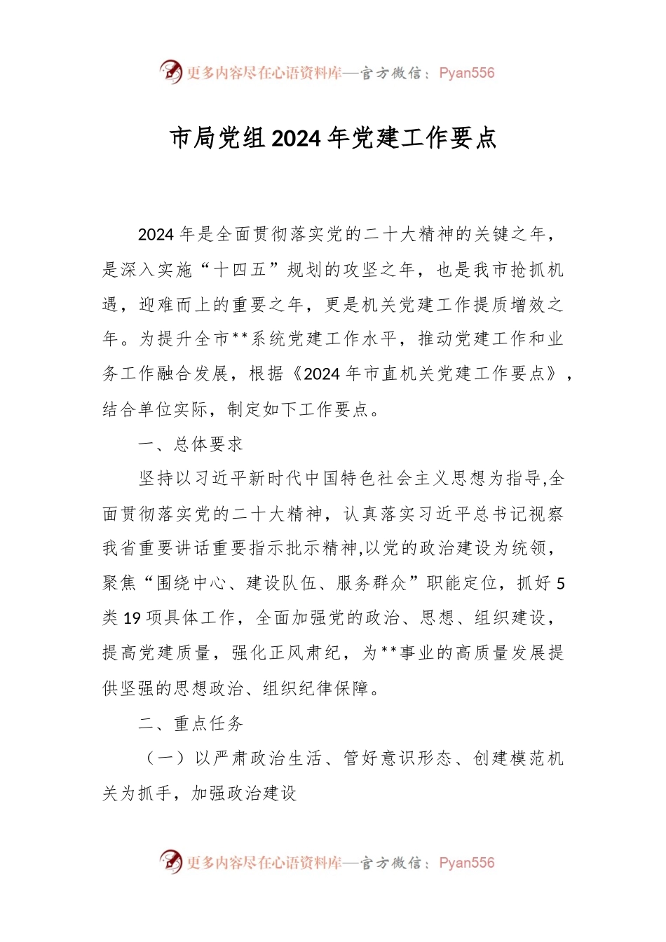 市局党组2024年党建工作要点.docx_第1页