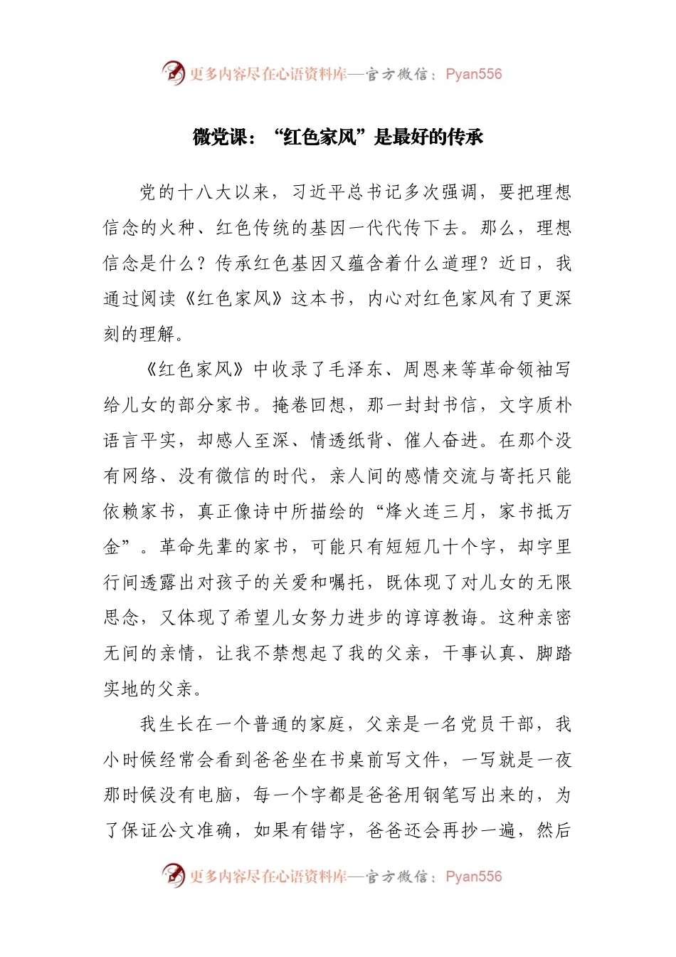 微党课：“红色家风”是最好的传承.docx_第1页