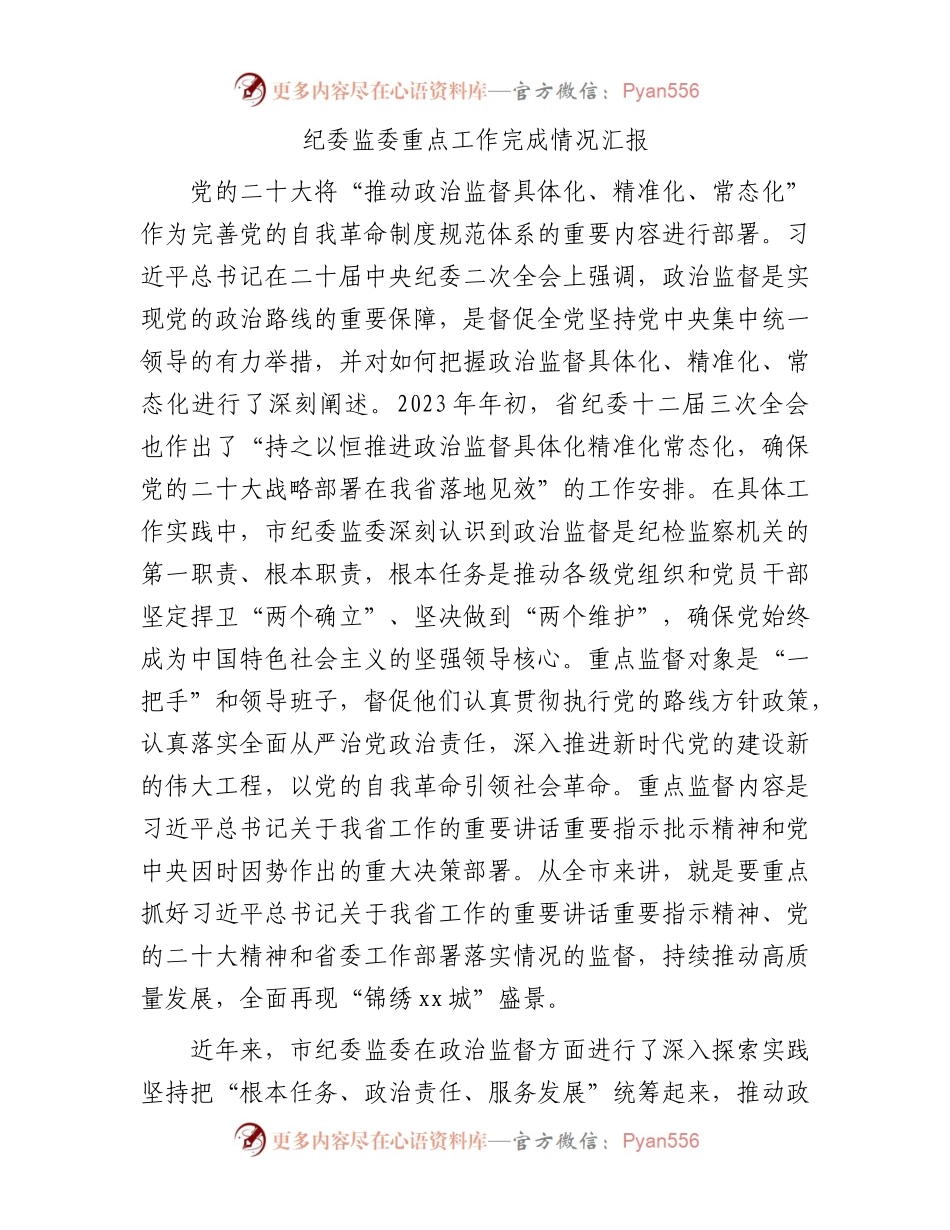 市纪委监委年度重点工作完成情况总结汇报3100字.docx_第1页