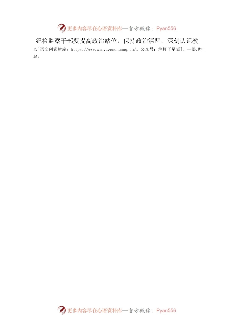 扎扎实实开展教育整顿 以彻底自我革命精神打造纪检监察铁军.docx_第2页