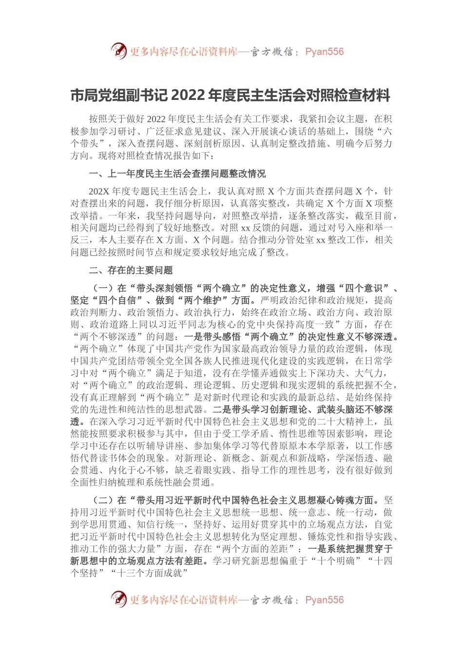 市局党组副书记2022年度民主生活会对照检查材料.docx_第1页