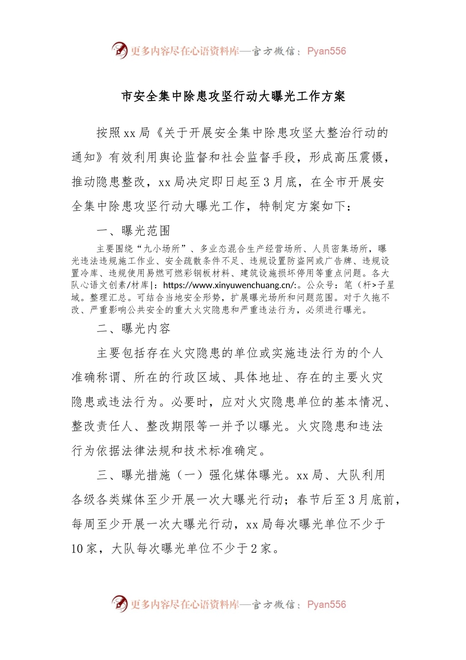 市安全集中除患攻坚行动大曝光工作方案.docx_第1页