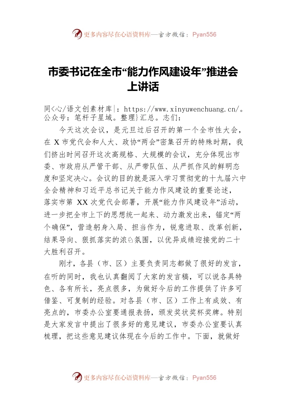 市委书记在全市“能力作风建设年”推进会上讲话.docx_第1页
