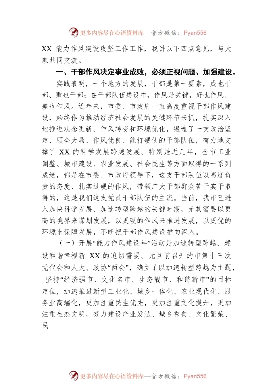 市委书记在全市“能力作风建设年”推进会上讲话.docx_第2页