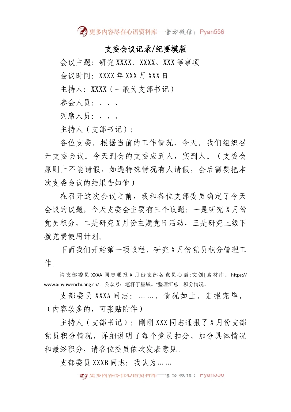 支委会议记录纪要模版.docx_第1页