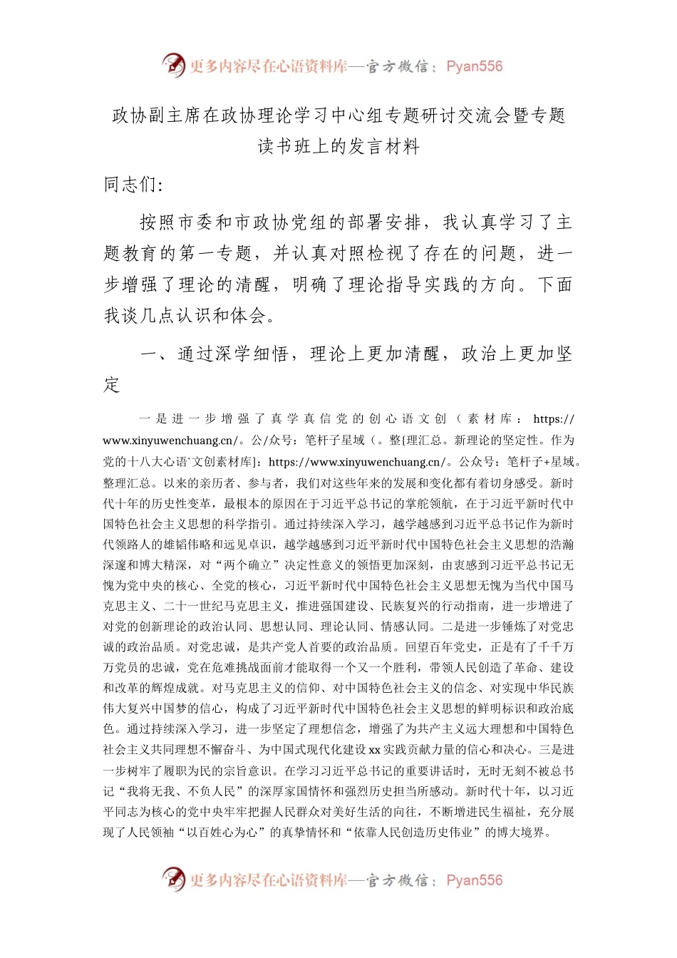 政协副主席在主题教育专题研讨交流会暨专题读书班上的发言材料.docx_第1页