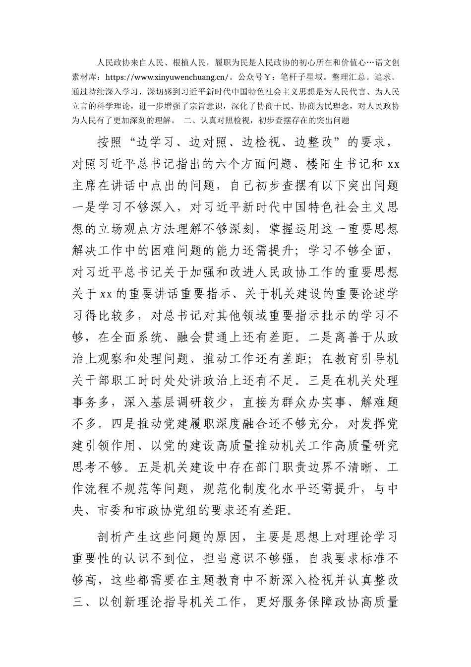政协副主席在主题教育专题研讨交流会暨专题读书班上的发言材料.docx_第2页