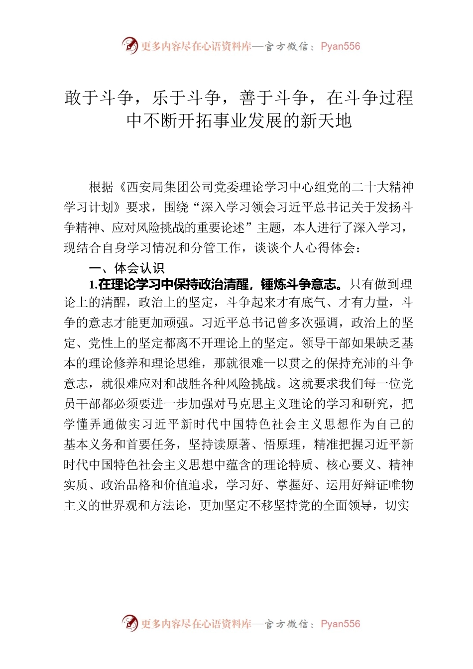 敢于斗争，乐于斗争，善于斗争，在斗争过程中不断开拓事业发展的新天地——集中发言研讨材料.docx_第1页