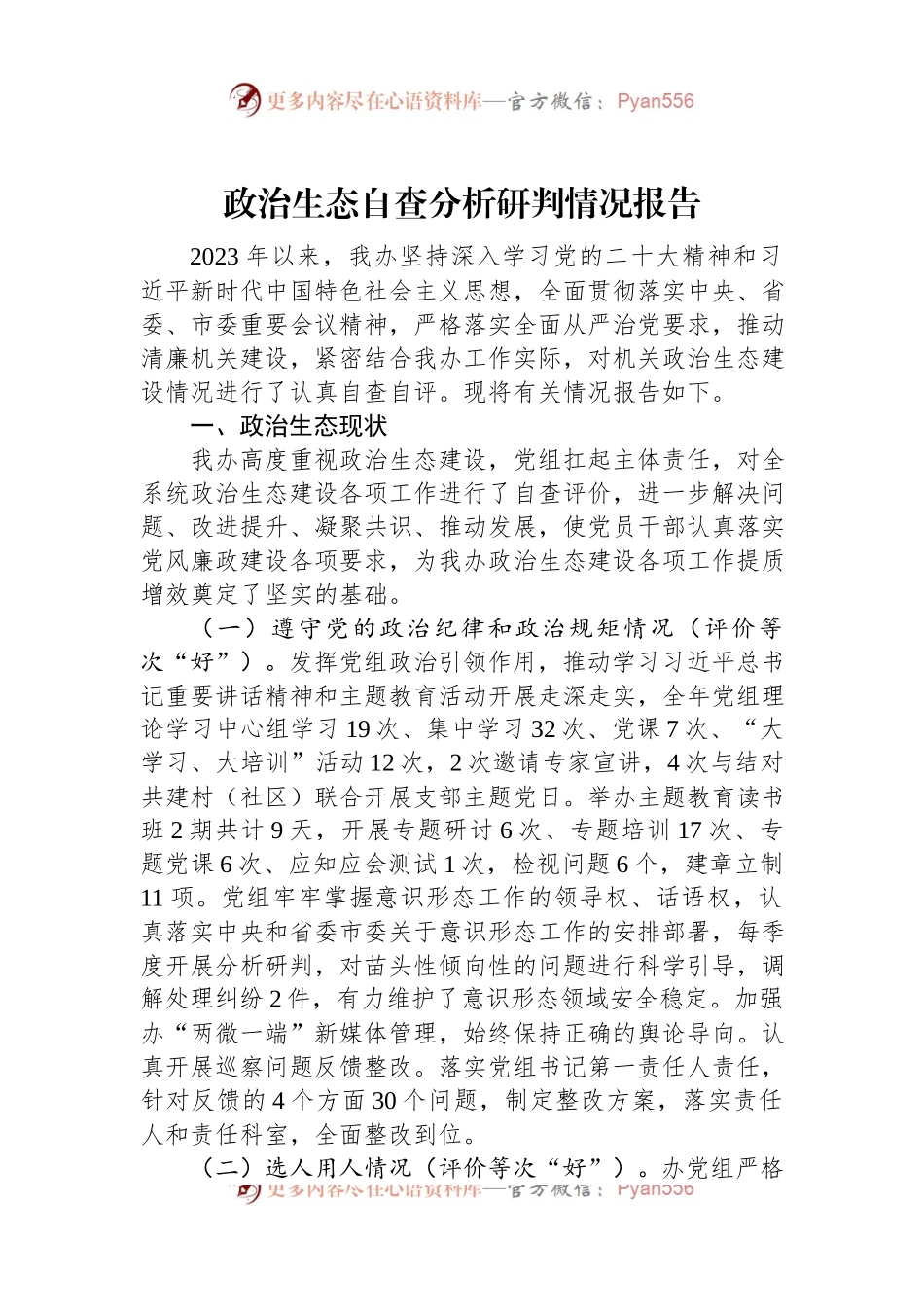 政治生态自查分析研判情况报告.docx_第1页