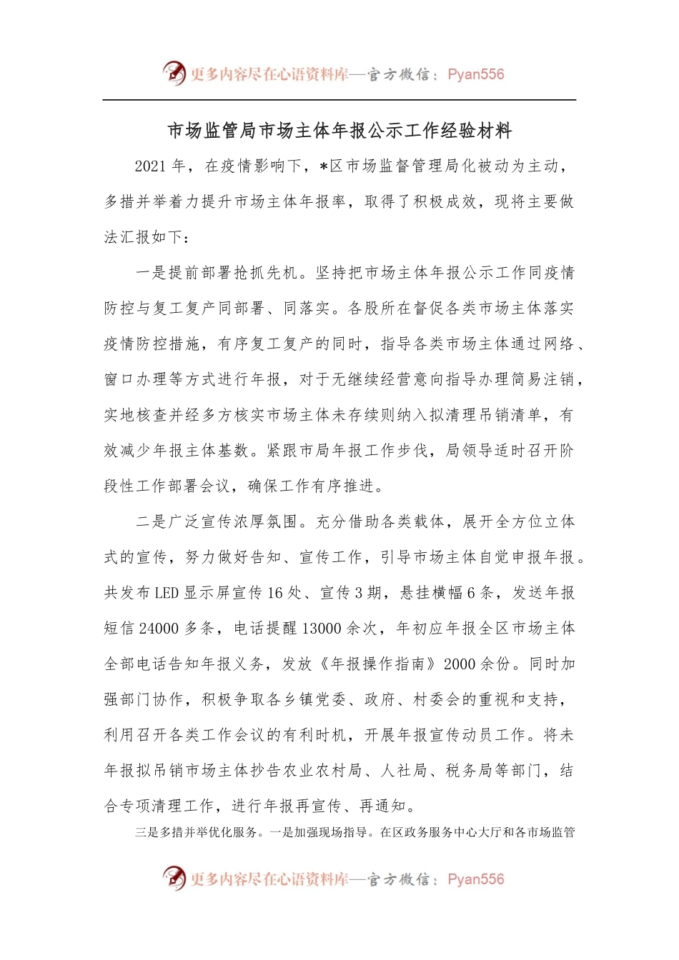 市场监管局市场主体年报公示工作经验材料.docx_第1页