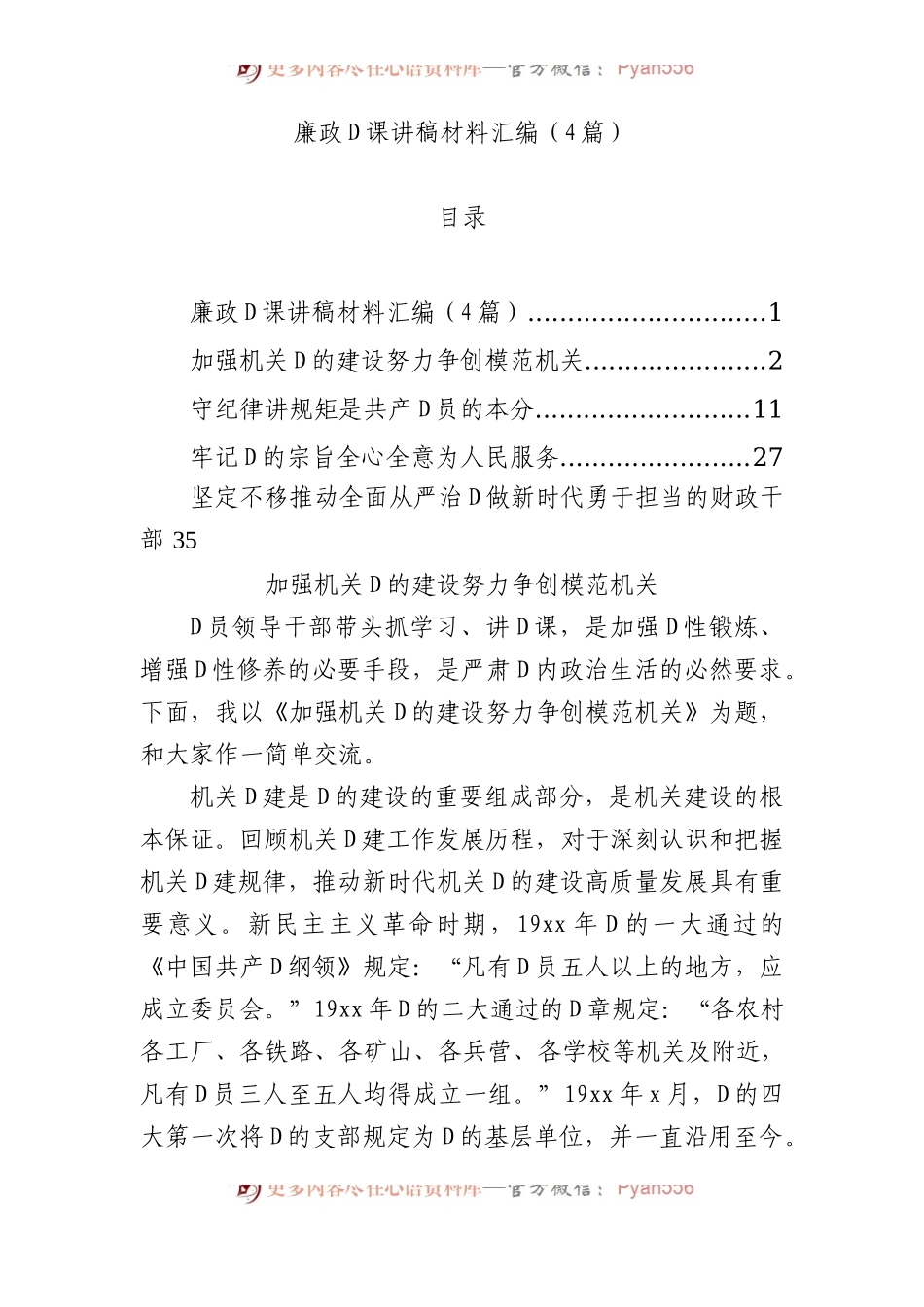 廉政党课讲稿材料汇编（4篇）.docx_第1页