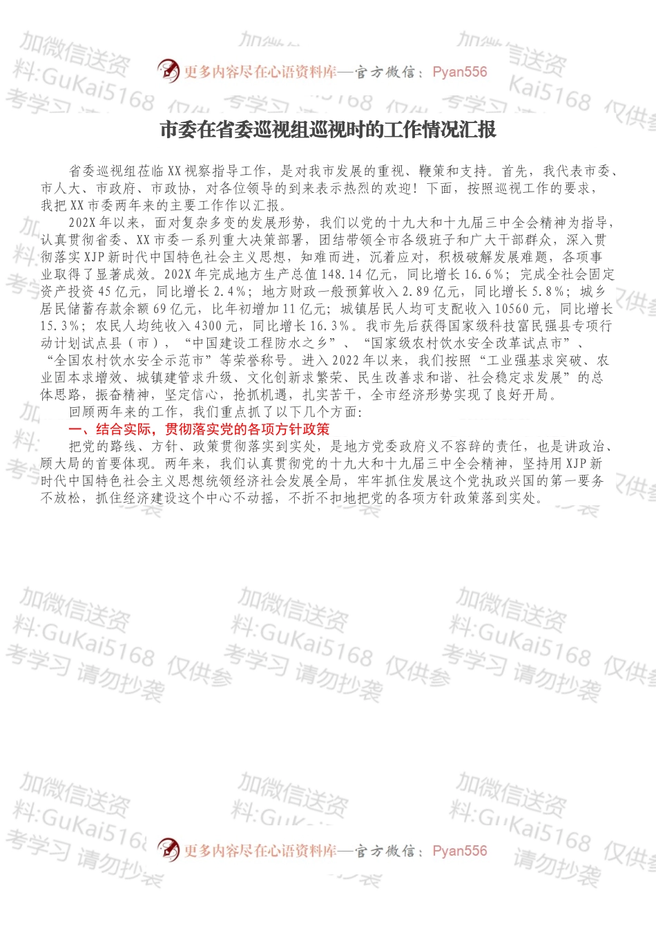 市委在省委巡视组巡视时的工作情况汇报.docx_第1页