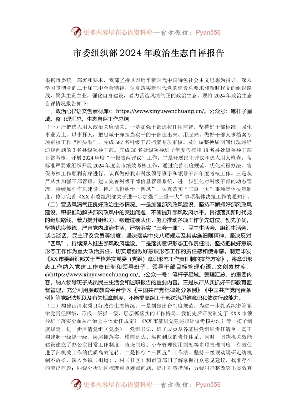 市委组织部2024年政治生态自评报告.docx_第1页