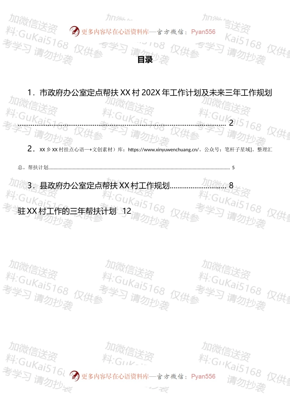 帮扶单位三年工作计划汇编.docx_第1页