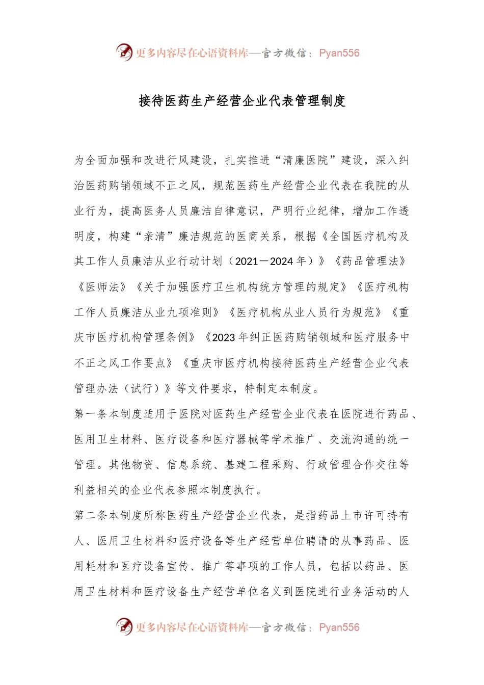 接待医药生产经营企业代表管理制度.docx_第1页
