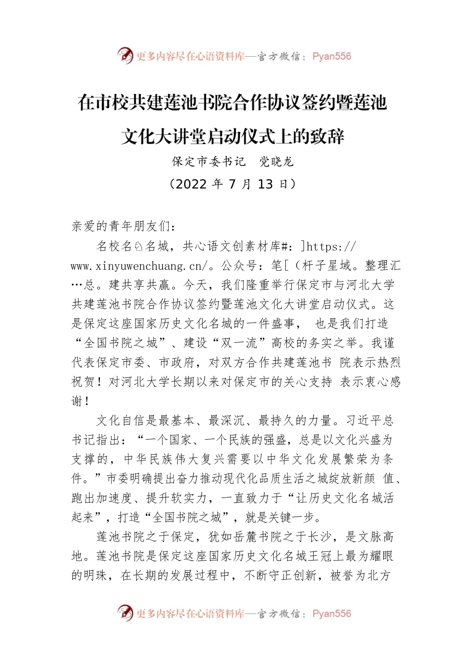 市委书记在市校共建莲池书院合作协议签约暨莲池文化大讲堂启动仪式上的致辞（20220713）.docx_第1页